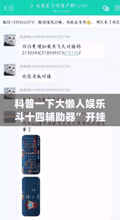 科普一下大懒人娱乐斗十四辅助器	”开挂(透视)辅助教程