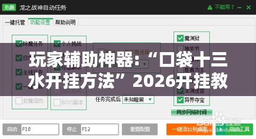 玩家辅助神器:“口袋十三水开挂方法”2026开挂教程步骤