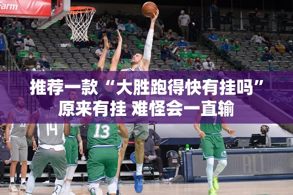 推荐一款“大胜跑得快有挂吗	”原来有挂 难怪会一直输