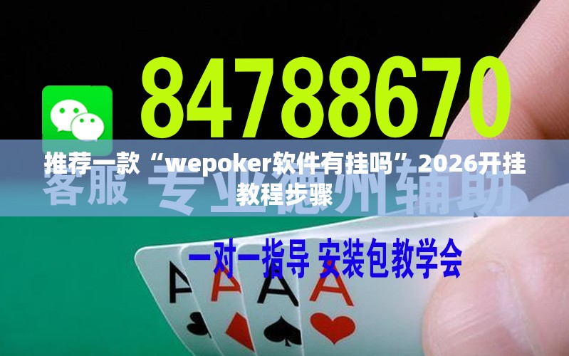 推荐一款“wepoker软件有挂吗	”2026开挂教程步骤