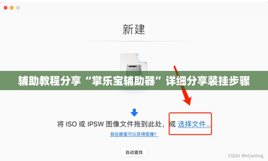 辅助教程分享“掌乐宝辅助器	”详细分享装挂步骤