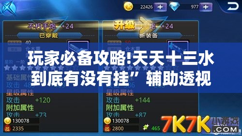 玩家必备攻略!天天十三水到底有没有挂”辅助透视教程
