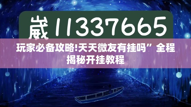 玩家必备攻略!天天微友有挂吗	”全程揭秘开挂教程