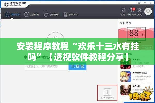 安装程序教程“欢乐十三水有挂吗	”【透视软件教程分享】