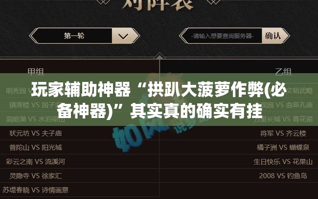 玩家辅助神器“拱趴大菠萝作弊(必备神器)	”其实真的确实有挂