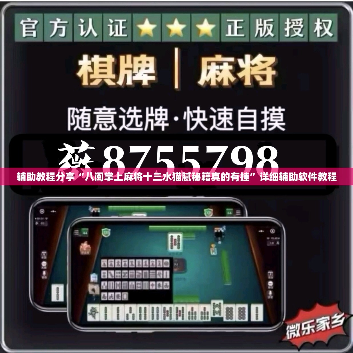 辅助教程分享“八闽掌上麻将十三水猫腻秘籍真的有挂”详细辅助软件教程