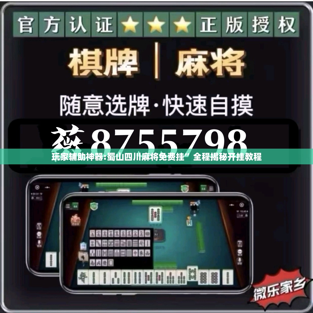 玩家辅助神器:蜀山四川麻将免费挂	”全程揭秘开挂教程