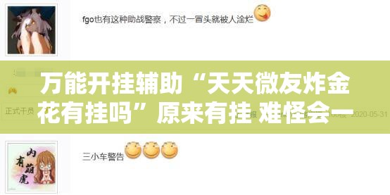 万能开挂辅助“天天微友炸金花有挂吗	”原来有挂 难怪会一直输