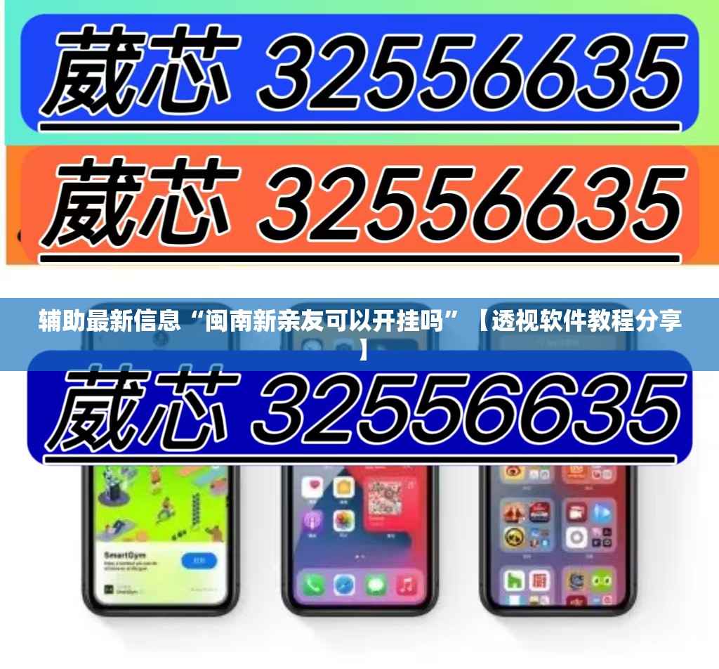 辅助最新信息“闽南新亲友可以开挂吗”【透视软件教程分享】