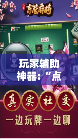 玩家辅助神器:“点兵点将麻将有挂吗	”原来可以开挂