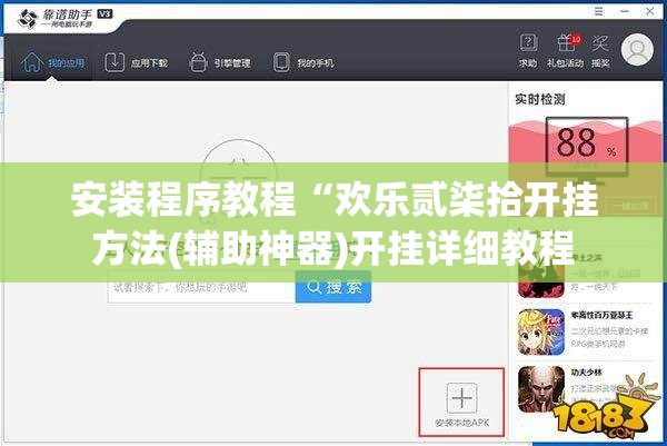 安装程序教程“欢乐贰柒拾开挂方法(辅助神器)开挂详细教程 安装程序教程“欢乐贰柒拾开挂方法(辅助神器)开挂详细教程