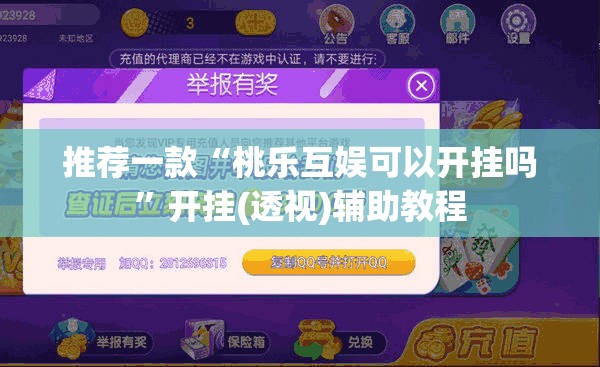 推荐一款“桃乐互娱可以开挂吗”开挂(透视)辅助教程
