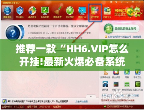 推荐一款“HH6.VIP怎么开挂!最新火爆必备系统 推荐一款“HH6.VIP怎么开挂!最新火爆必备系统