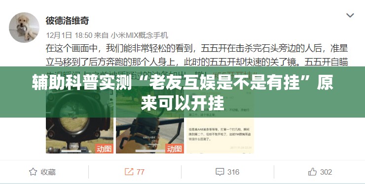 辅助科普实测“老友互娱是不是有挂”原来可以开挂