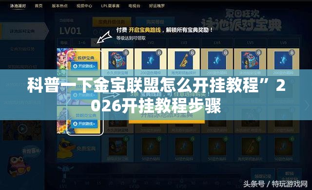 科普一下金宝联盟怎么开挂教程”2026开挂教程步骤