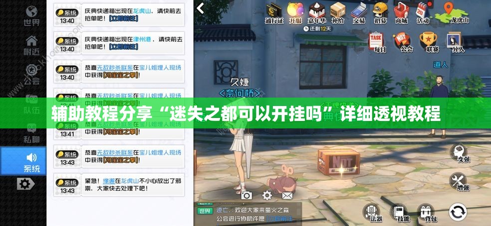 辅助教程分享“迷失之都可以开挂吗”详细透视教程