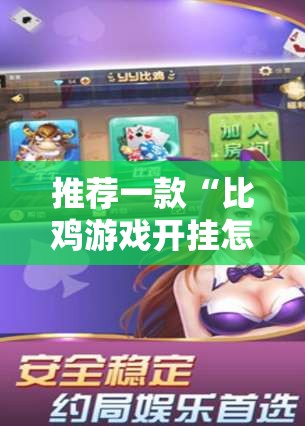 推荐一款“比鸡游戏开挂怎么弄呢”原来可以开挂