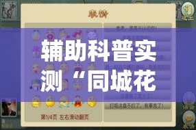 辅助科普实测“同城花牌可以开挂吗(必备神器)	”其实真的确实有挂