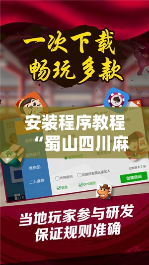 安装程序教程“蜀山四川麻将必赢神器”有挂详细开挂教程