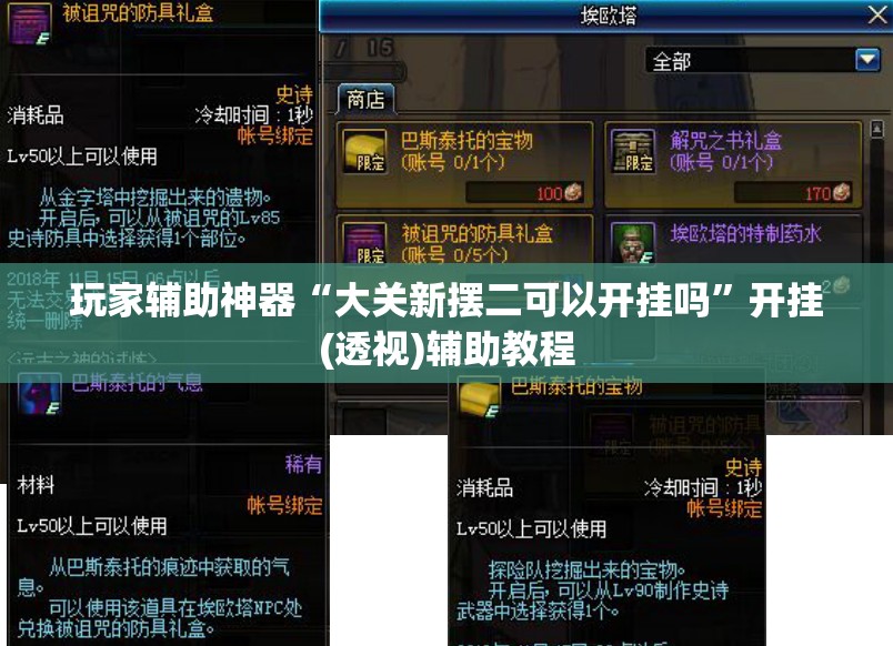 玩家辅助神器“大关新摆二可以开挂吗	”开挂(透视)辅助教程