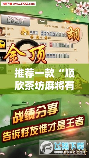 推荐一款“顺欣茶坊麻将有没有挂”最新辅助详细教程