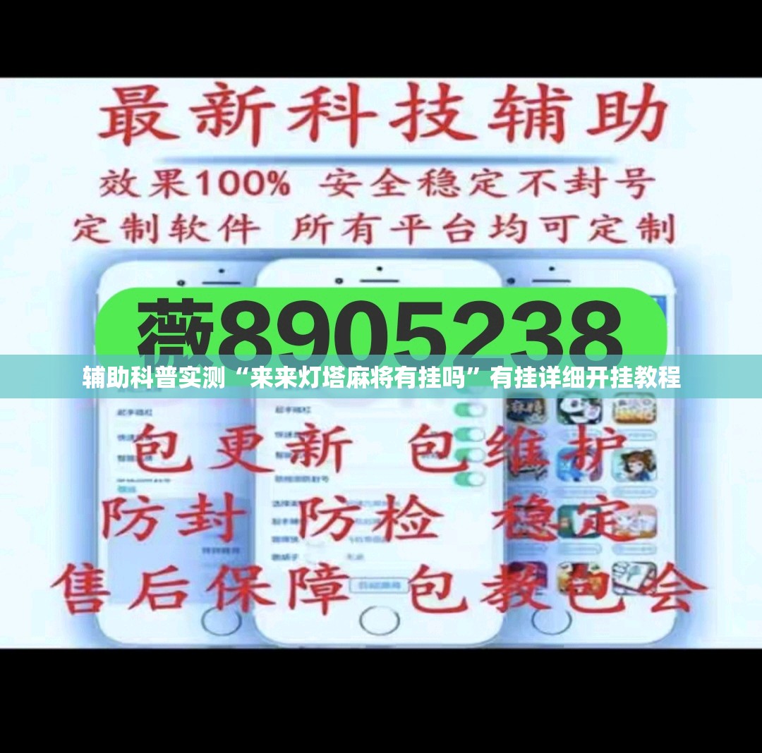 辅助科普实测“来来灯塔麻将有挂吗”有挂详细开挂教程