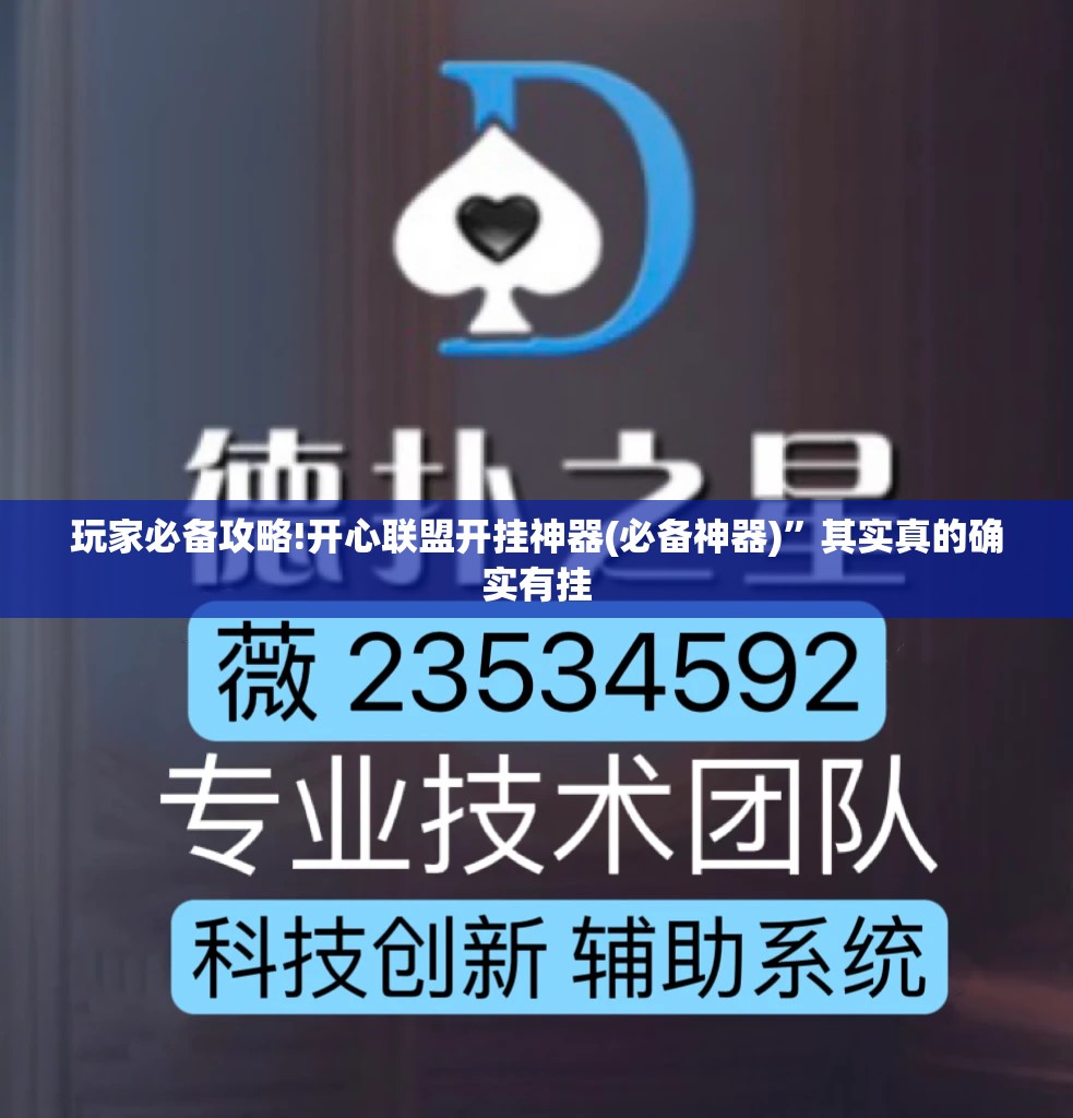 玩家必备攻略!开心联盟开挂神器(必备神器)”其实真的确实有挂