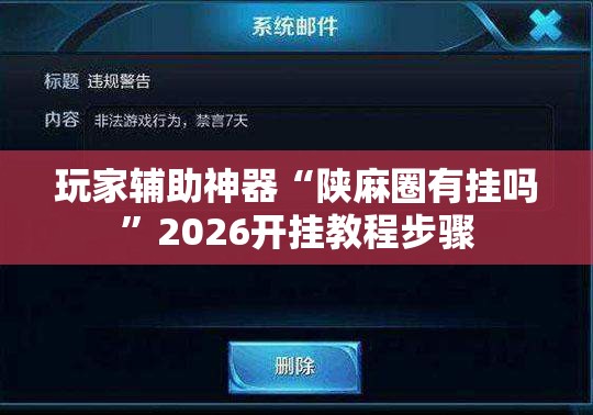 玩家辅助神器“陕麻圈有挂吗”2026开挂教程步骤