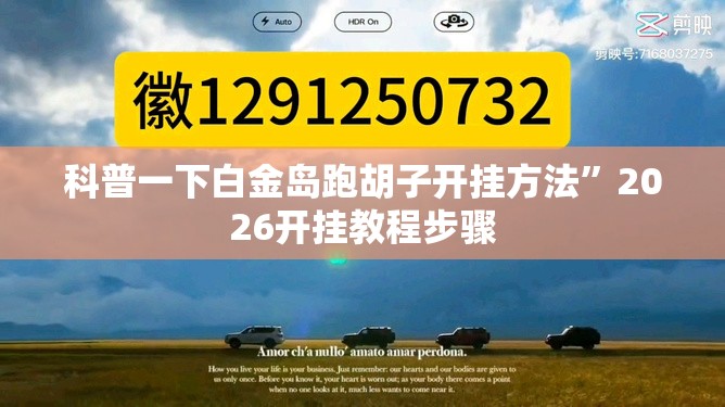 科普一下白金岛跑胡子开挂方法	”2026开挂教程步骤