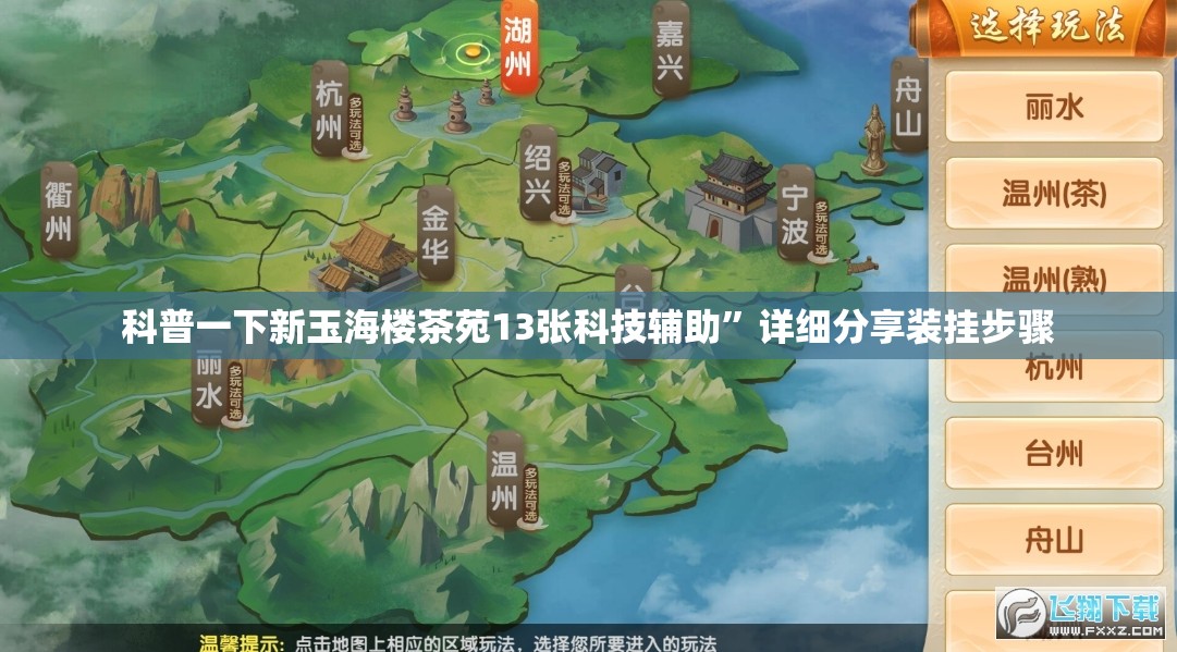 科普一下新玉海楼茶苑13张科技辅助	”详细分享装挂步骤