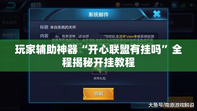 玩家辅助神器“开心联盟有挂吗”全程揭秘开挂教程