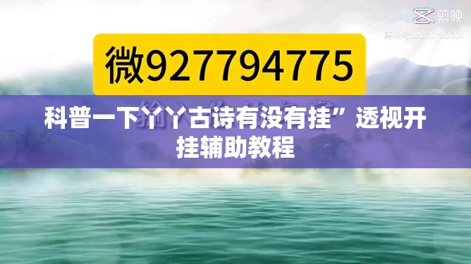 科普一下丫丫古诗有没有挂	”透视开挂辅助教程