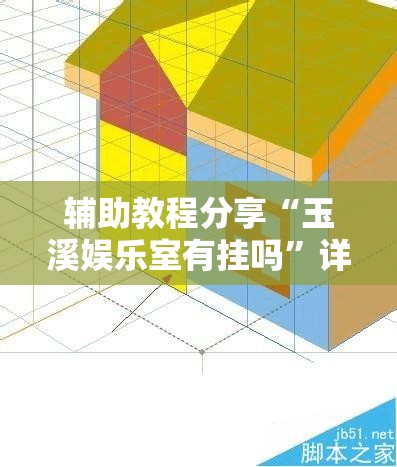 辅助教程分享“玉溪娱乐室有挂吗	”详细透视教程