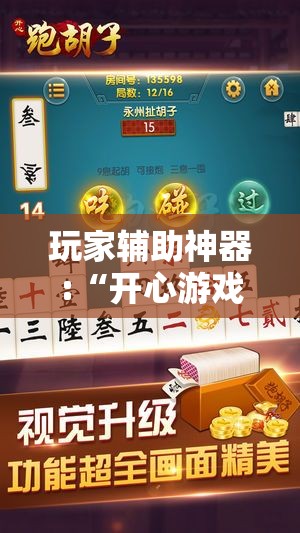玩家辅助神器:“开心游戏跑胡子辅助”原来有挂 难怪会一直输