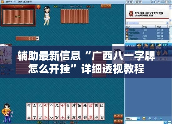 辅助最新信息“广西八一字牌怎么开挂”详细透视教程
