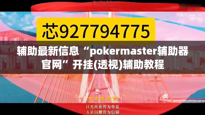 辅助最新信息“pokermaster辅助器官网”开挂(透视)辅助教程