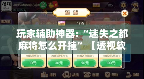 玩家辅助神器:“迷失之都麻将怎么开挂	”【透视软件教程分享】