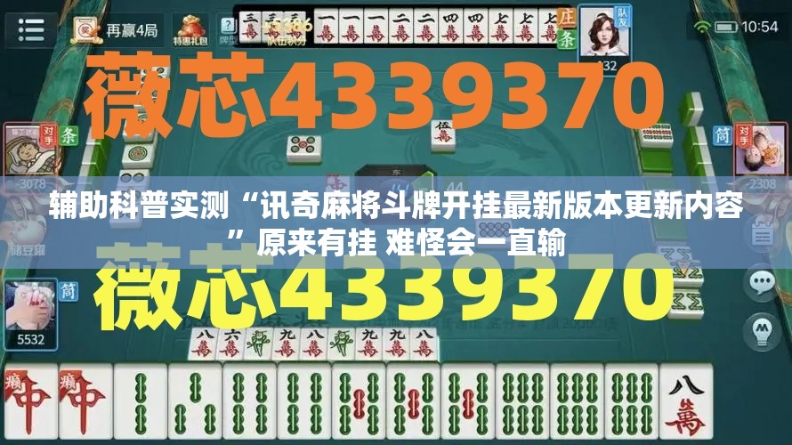 辅助科普实测“讯奇麻将斗牌开挂最新版本更新内容	”原来有挂 难怪会一直输