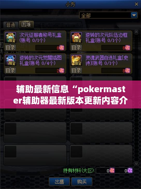辅助最新信息“pokermaster辅助器最新版本更新内容介绍(必备神器)”其实真的确实有挂