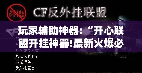玩家辅助神器:“开心联盟开挂神器!最新火爆必备系统