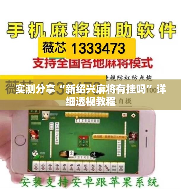 实测分享“新绍兴麻将有挂吗	”详细透视教程