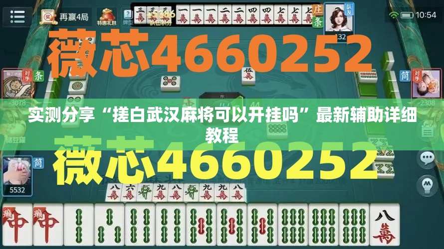 实测分享“搓白武汉麻将可以开挂吗”最新辅助详细教程