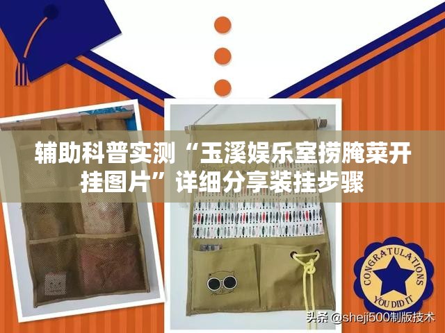辅助科普实测“玉溪娱乐室捞腌菜开挂图片”详细分享装挂步骤
