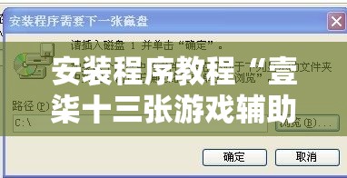 安装程序教程“壹柒十三张游戏辅助	”通用版下载教程