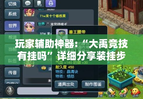玩家辅助神器:“大禹竞技有挂吗	”详细分享装挂步骤
