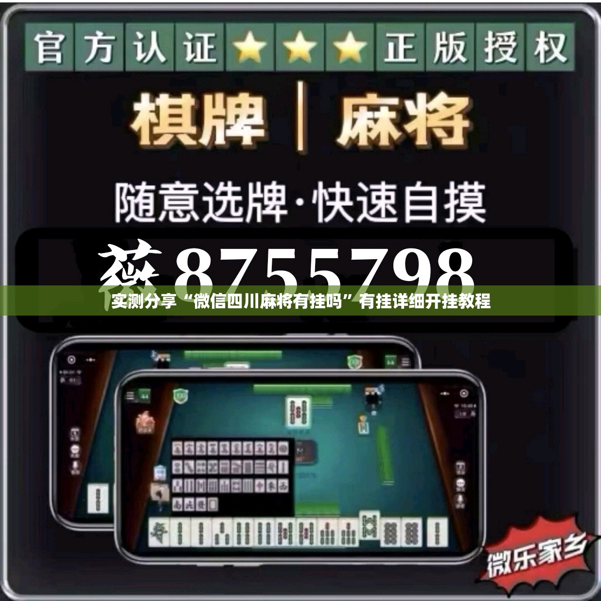 实测分享“微信四川麻将有挂吗	”有挂详细开挂教程
