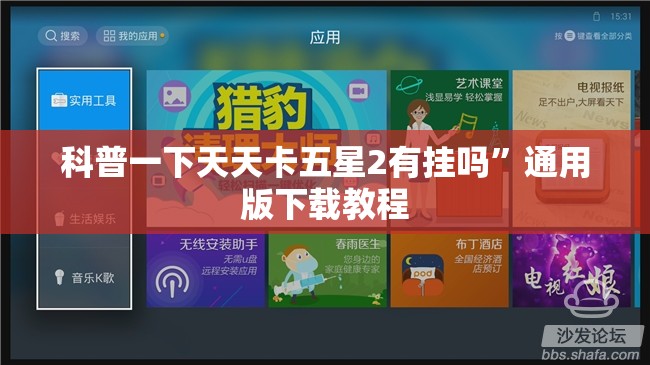 科普一下天天卡五星2有挂吗	”通用版下载教程