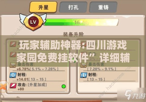 玩家辅助神器:四川游戏家园免费挂软件	”详细辅助软件教程