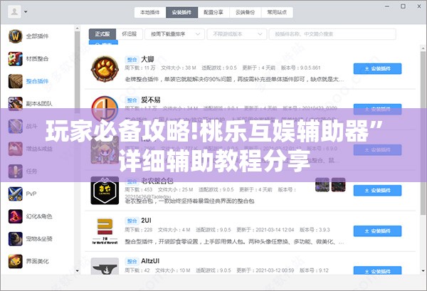 玩家必备攻略!桃乐互娱辅助器	”详细辅助教程分享
