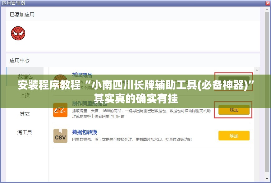 安装程序教程“小南四川长牌辅助工具(必备神器)”其实真的确实有挂